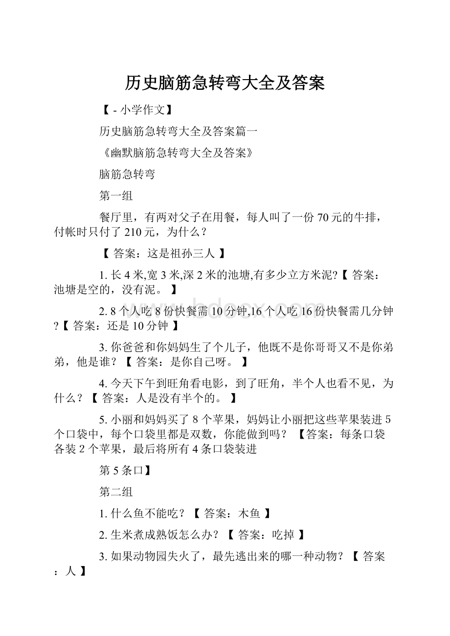 历史脑筋急转弯大全及答案.docx_第1页