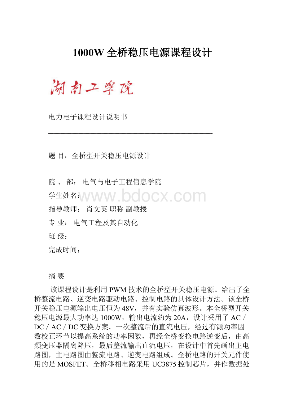 1000W全桥稳压电源课程设计.docx_第1页