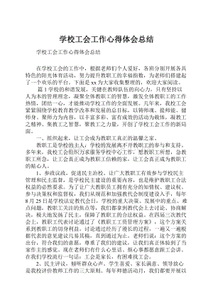 学校工会工作心得体会总结.docx