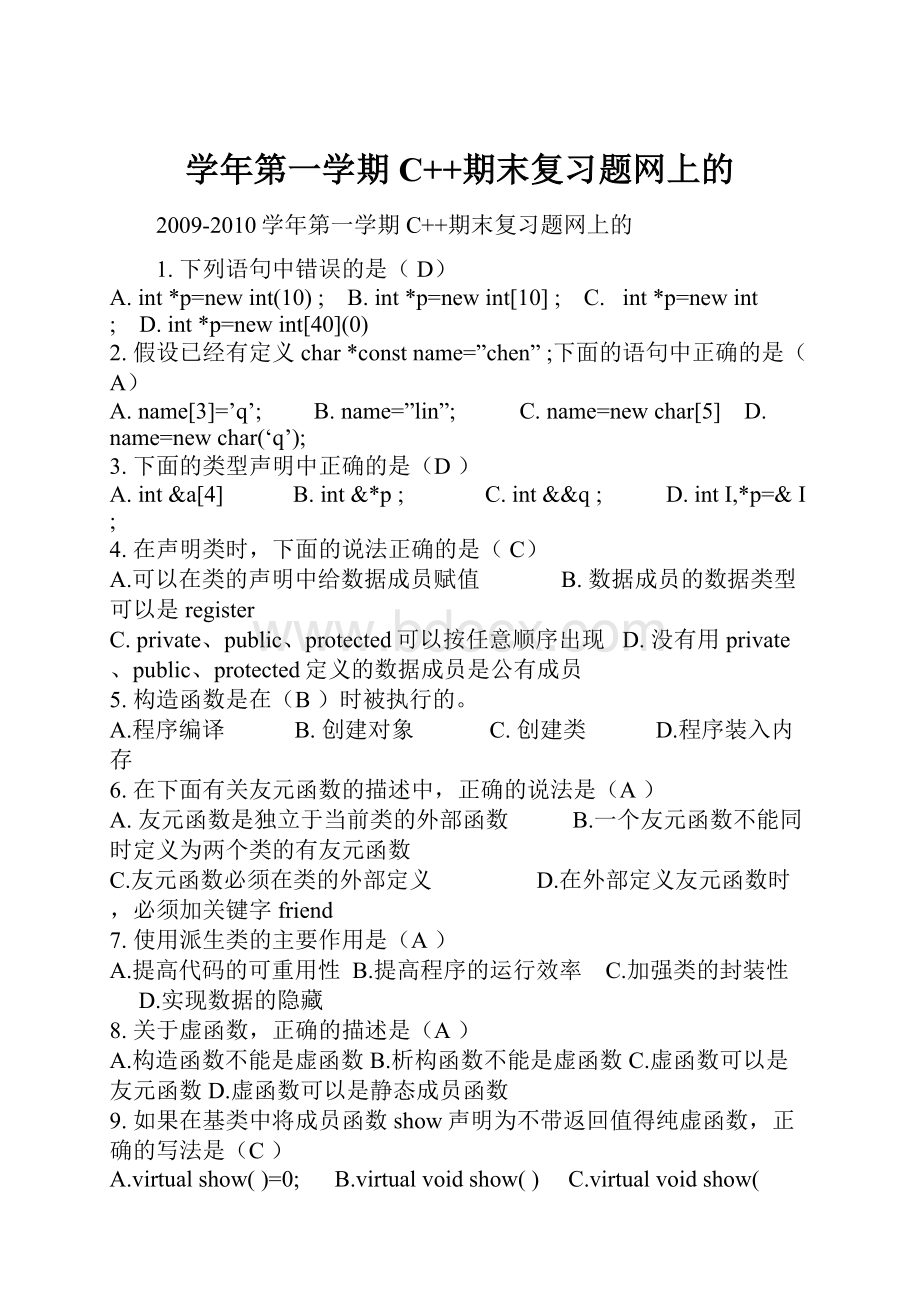 学年第一学期C++期末复习题网上的.docx_第1页