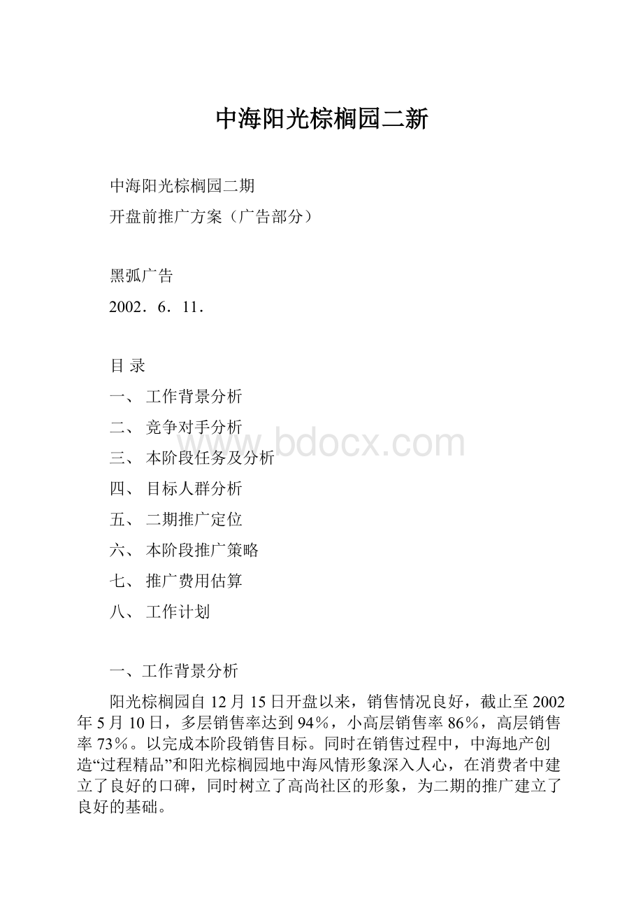 中海阳光棕榈园二新.docx