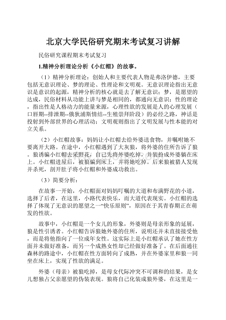 北京大学民俗研究期末考试复习讲解.docx