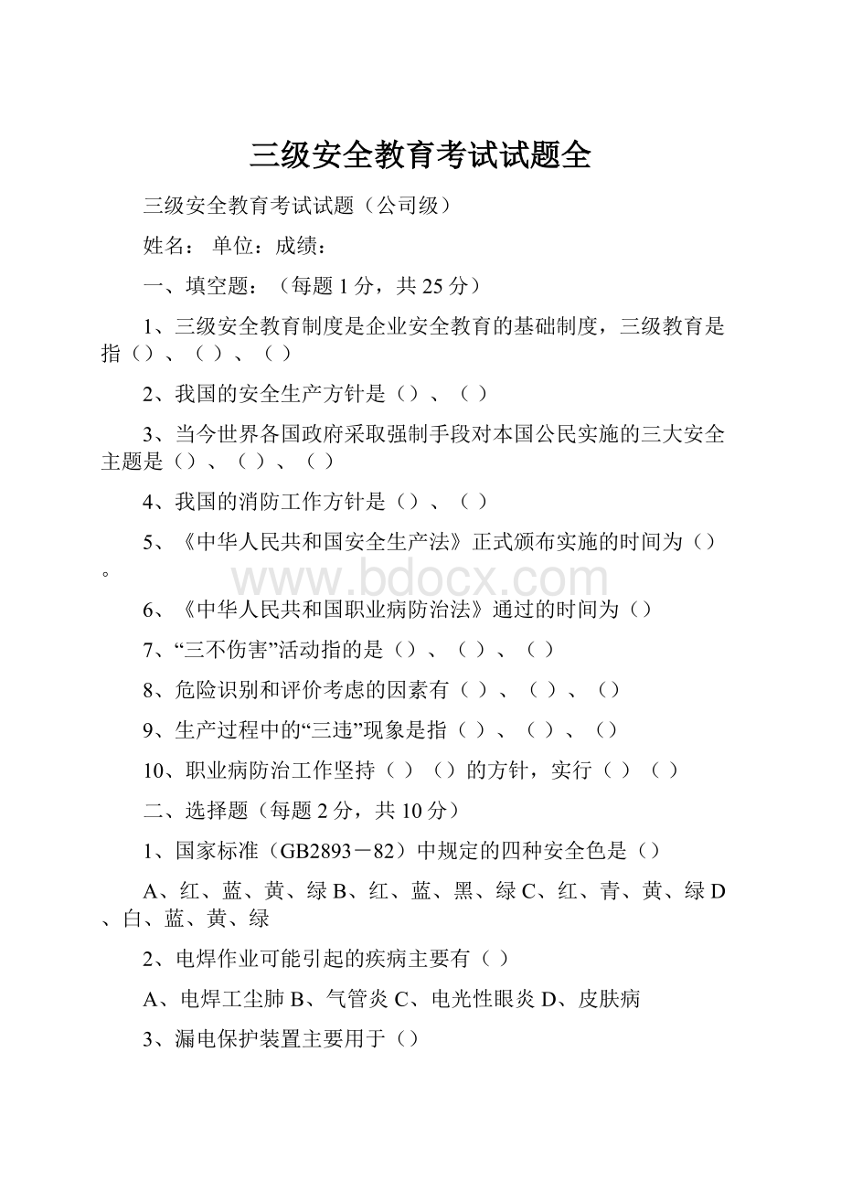 三级安全教育考试试题全.docx_第1页