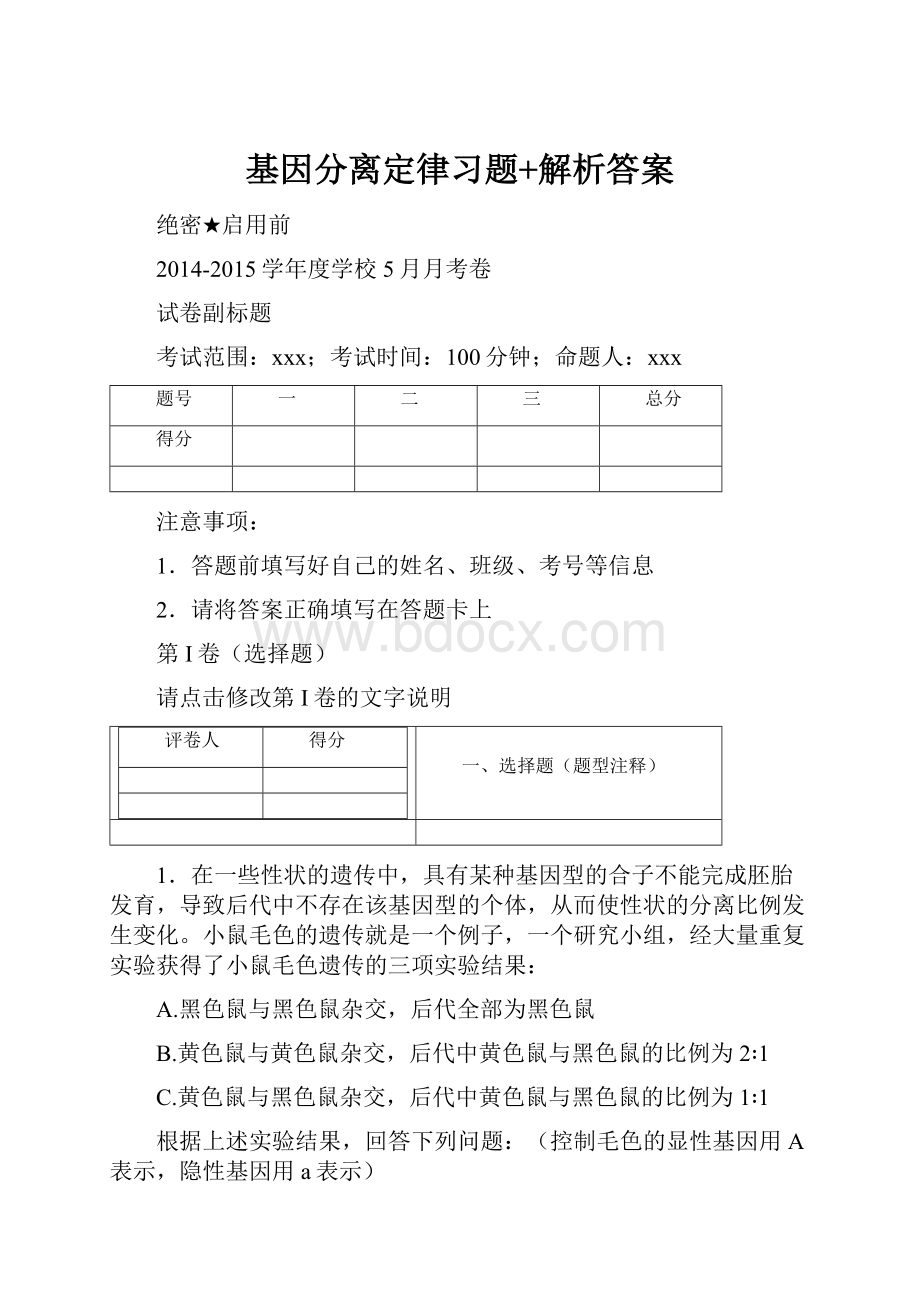 基因分离定律习题+解析答案.docx_第1页