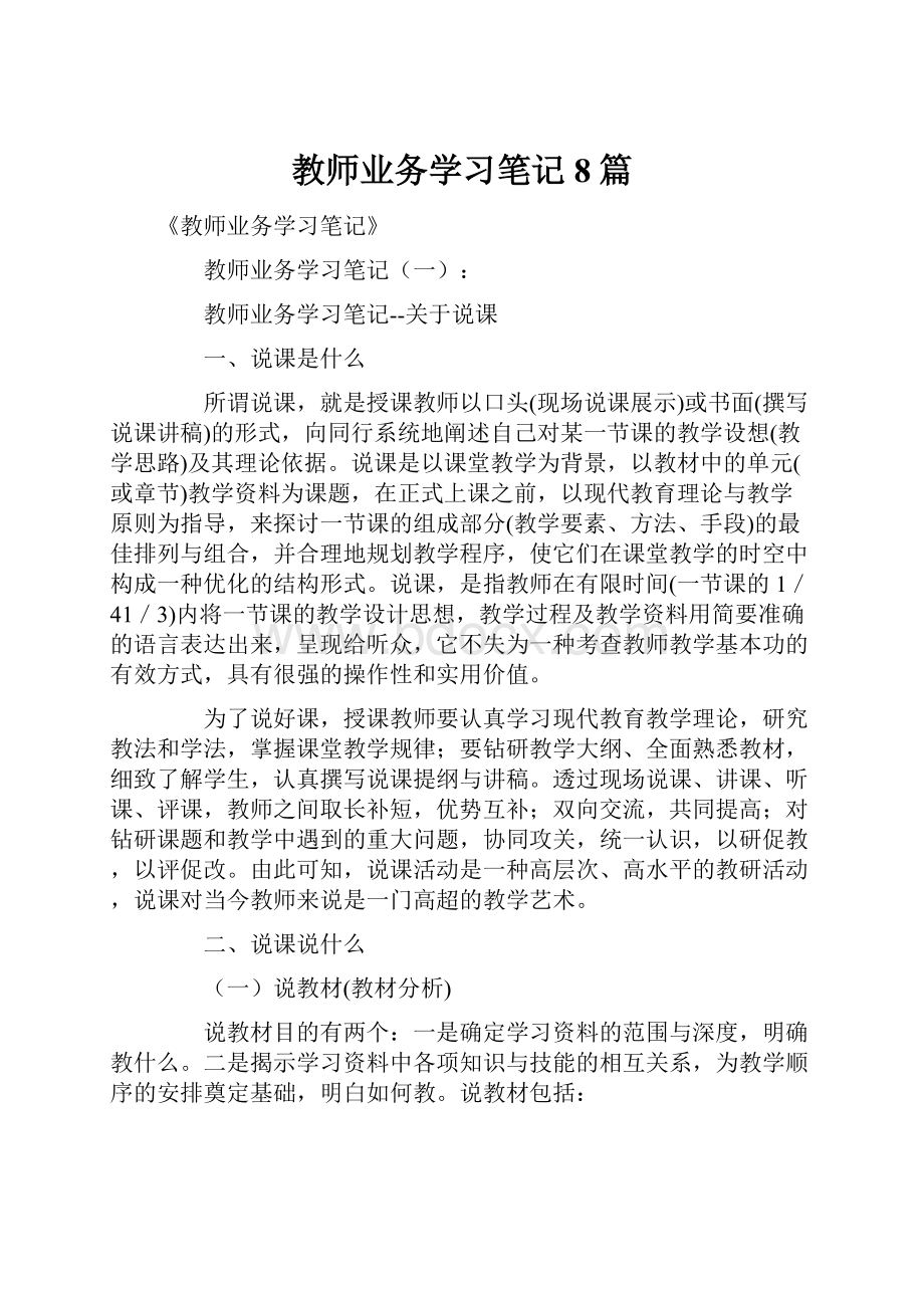 教师业务学习笔记8篇.docx_第1页