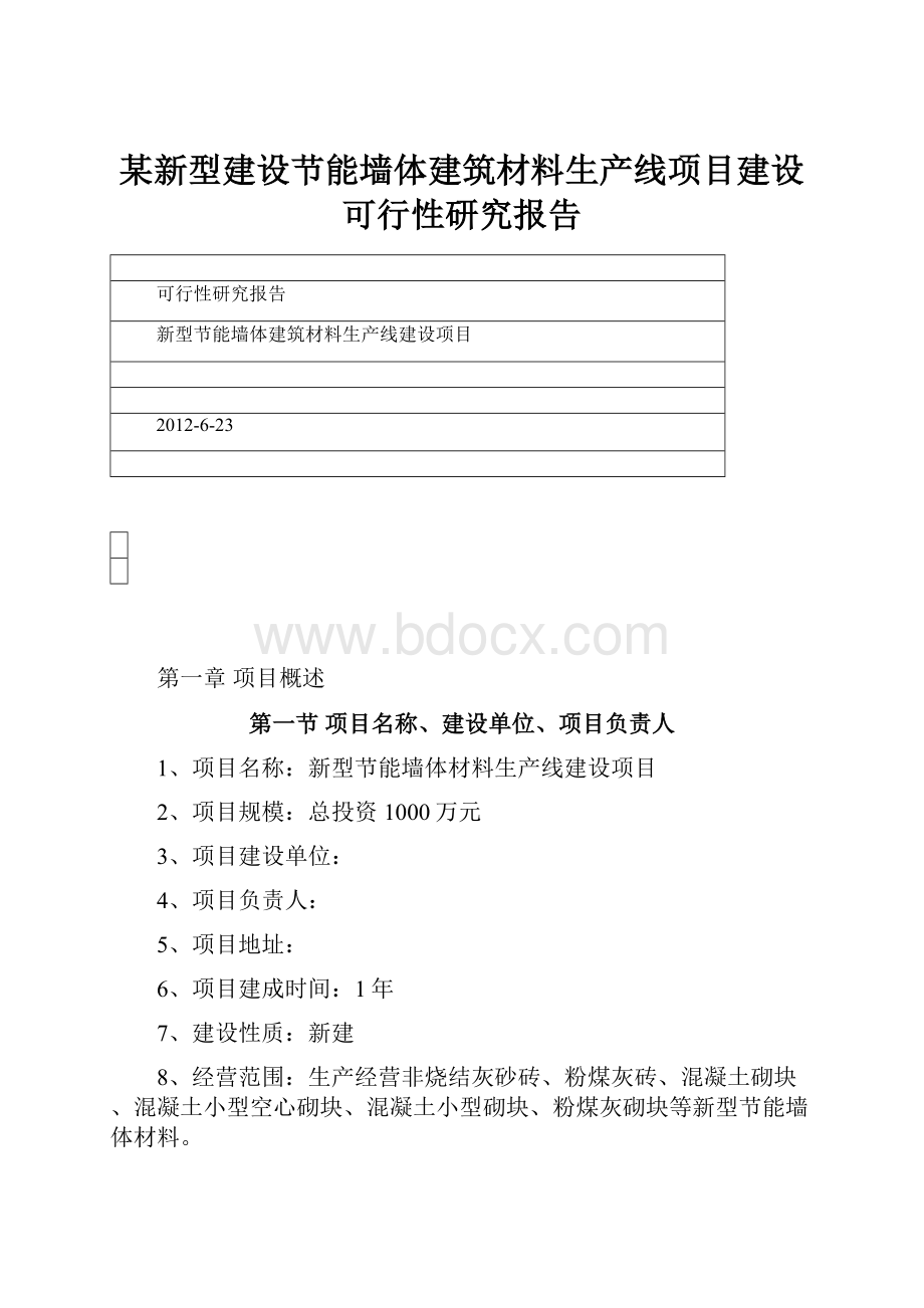 某新型建设节能墙体建筑材料生产线项目建设可行性研究报告.docx