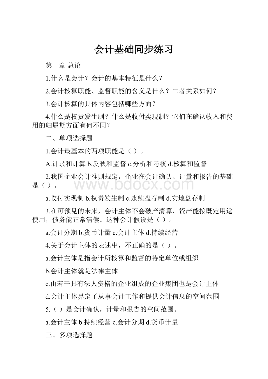 会计基础同步练习.docx_第1页