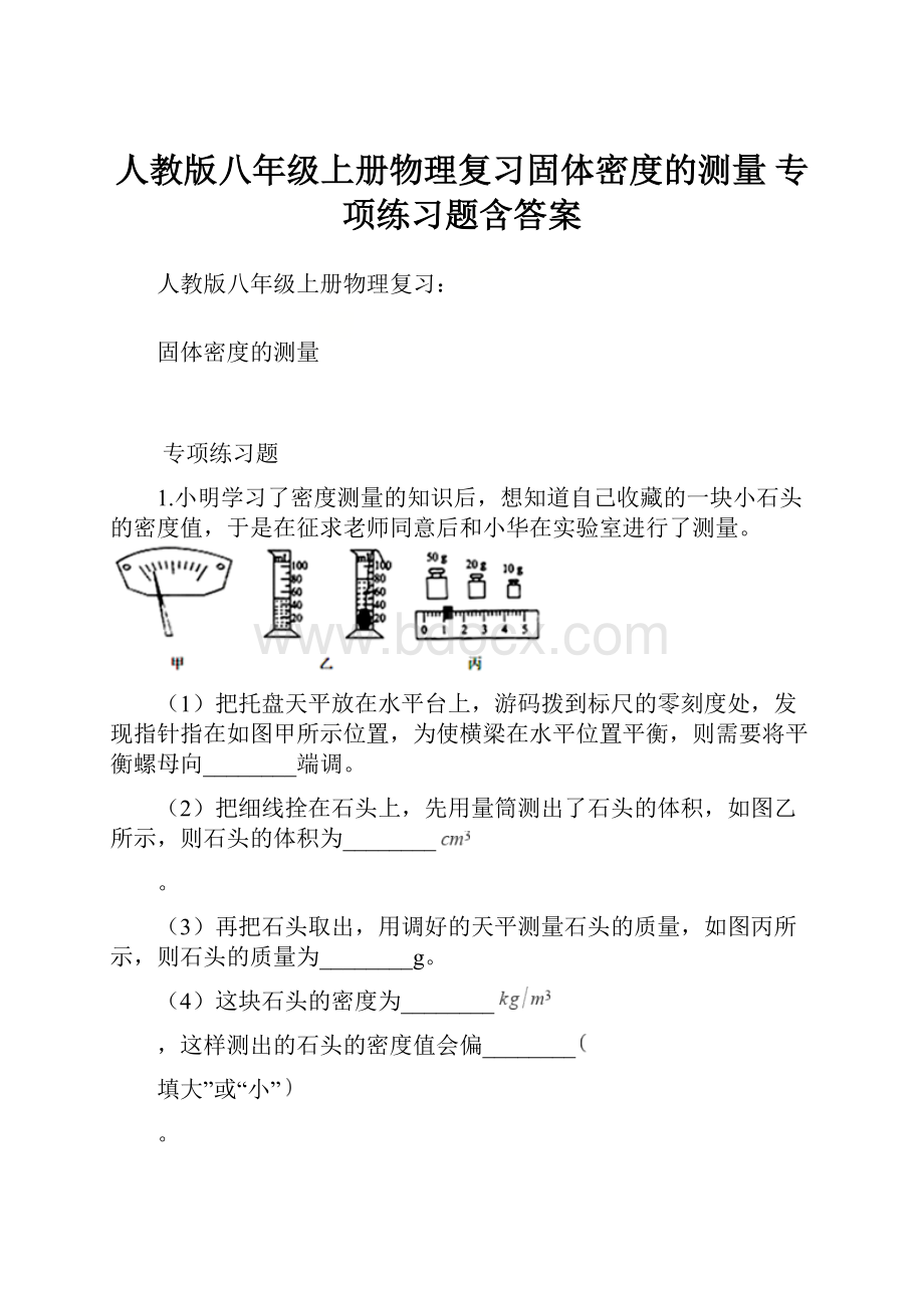 人教版八年级上册物理复习固体密度的测量 专项练习题含答案.docx