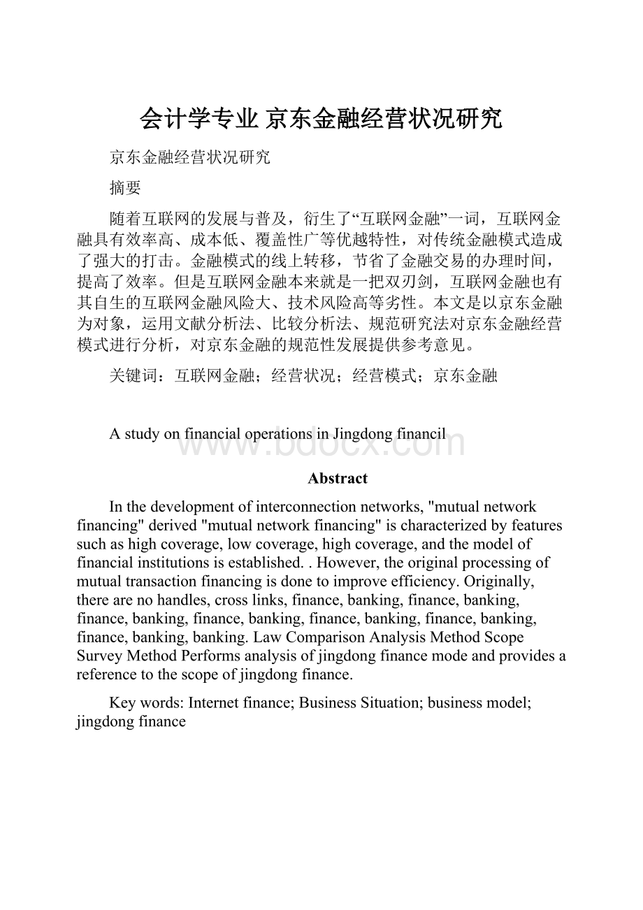 会计学专业 京东金融经营状况研究.docx