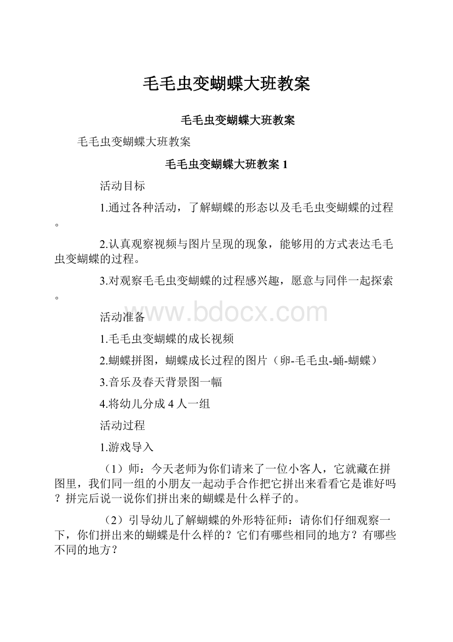 毛毛虫变蝴蝶大班教案.docx_第1页