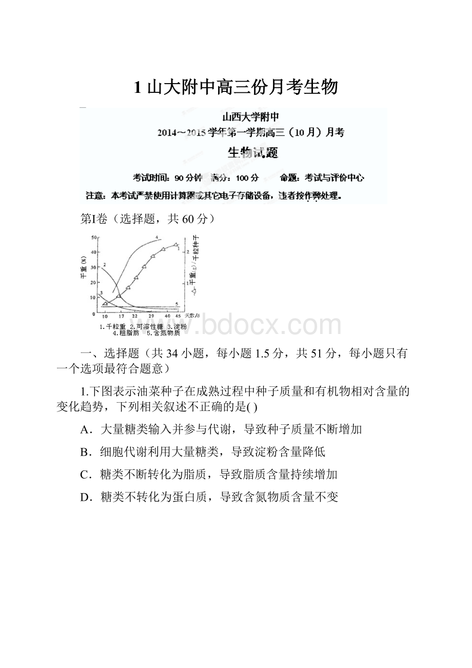 1山大附中高三份月考生物.docx_第1页