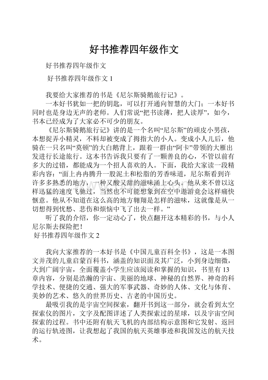 好书推荐四年级作文.docx