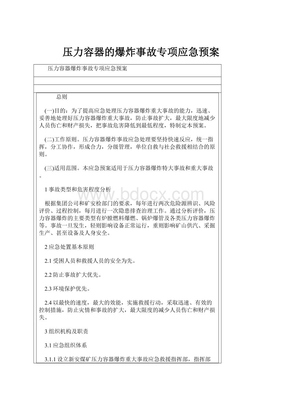 压力容器的爆炸事故专项应急预案.docx_第1页