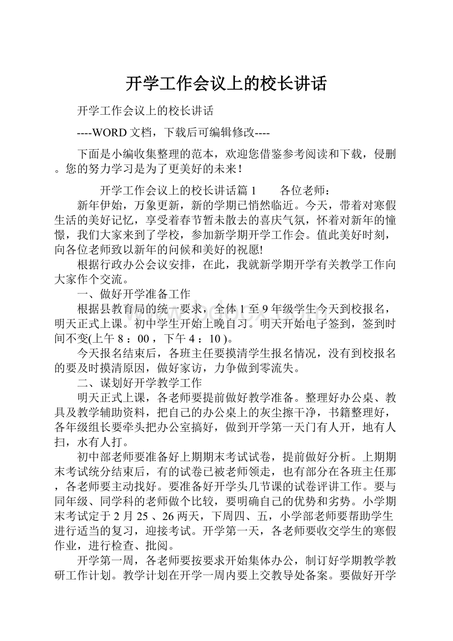 开学工作会议上的校长讲话.docx_第1页