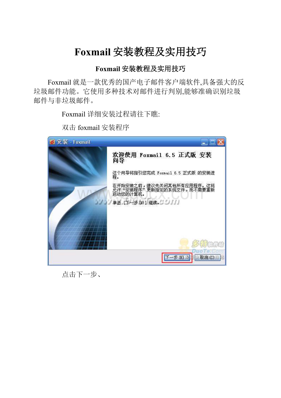 Foxmail安装教程及实用技巧.docx