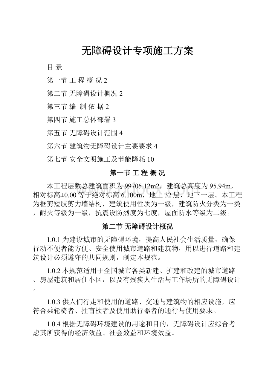 无障碍设计专项施工方案.docx