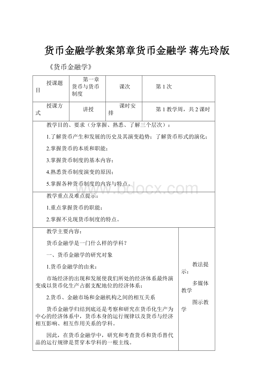 货币金融学教案第章货币金融学 蒋先玲版.docx_第1页