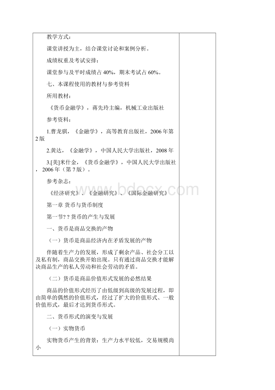 货币金融学教案第章货币金融学 蒋先玲版.docx_第3页