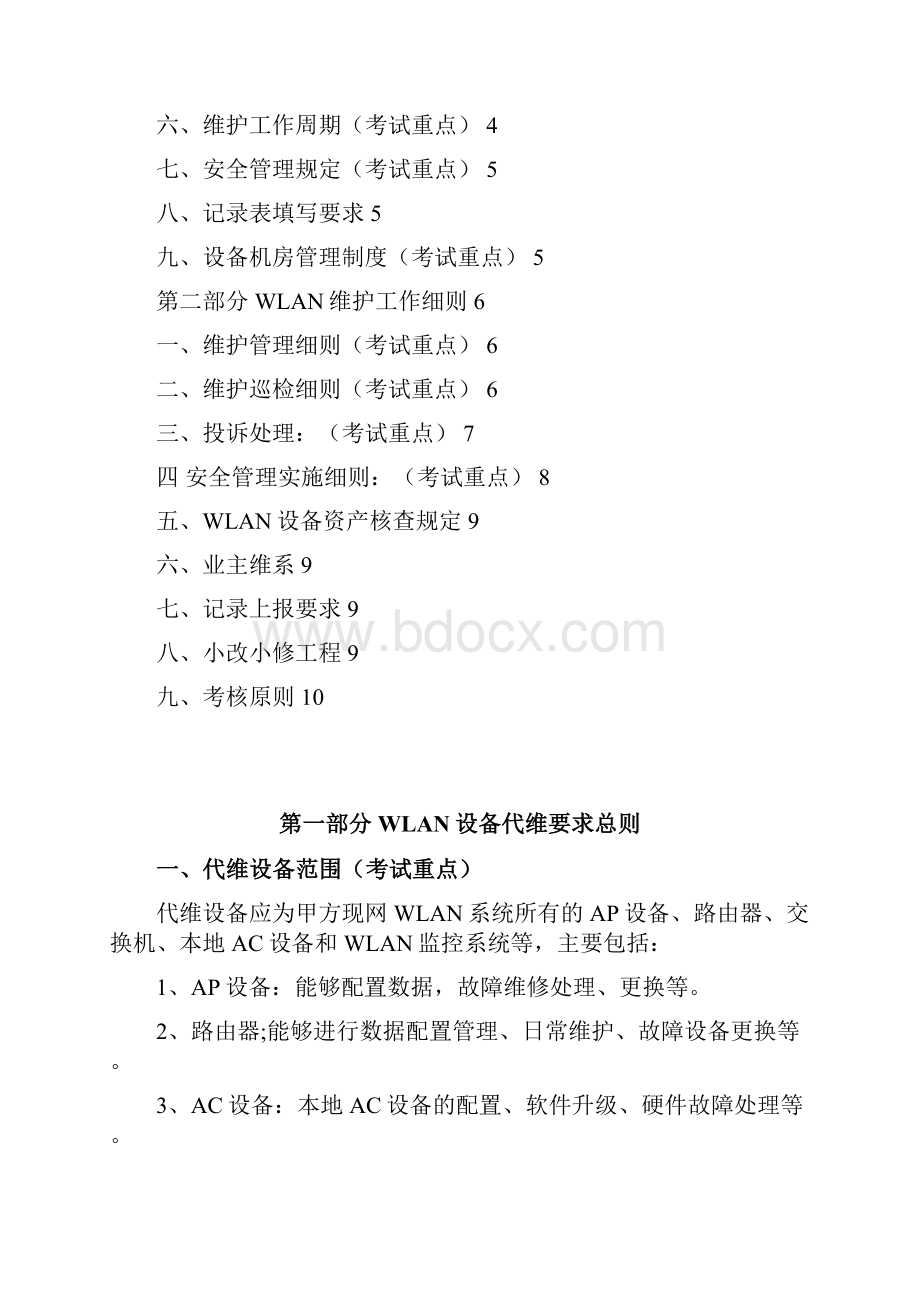 网优中心WLAN设备代维服务要求.docx_第2页