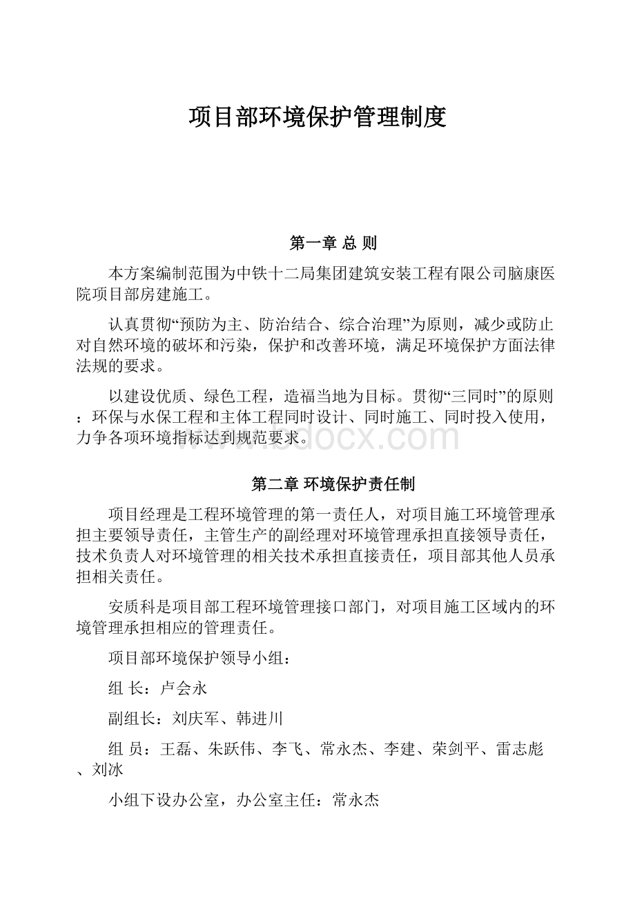 项目部环境保护管理制度.docx