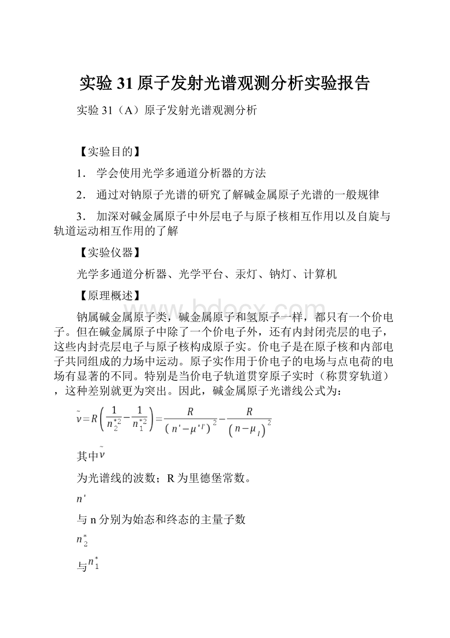 实验31原子发射光谱观测分析实验报告.docx_第1页