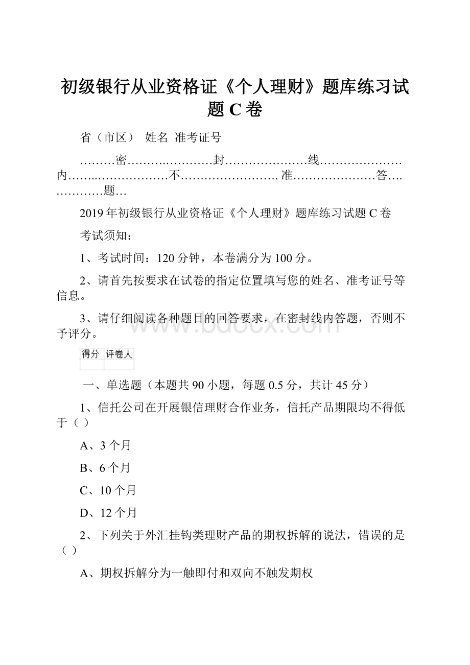 初级银行从业资格证《个人理财》题库练习试题C卷.docx_第1页