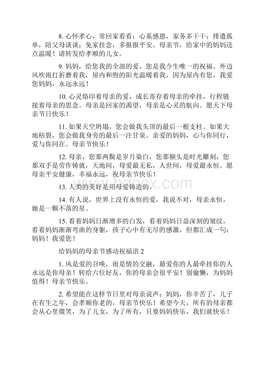 给妈妈的母亲节感动祝福语.docx_第2页