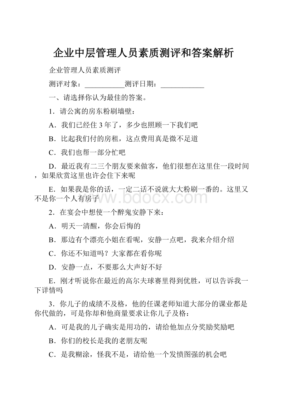 企业中层管理人员素质测评和答案解析.docx_第1页