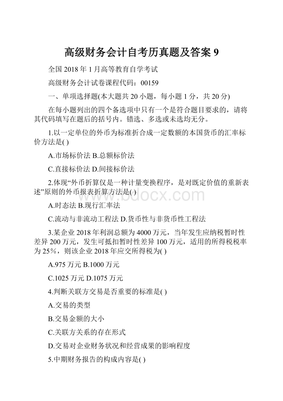 高级财务会计自考历真题及答案9.docx_第1页