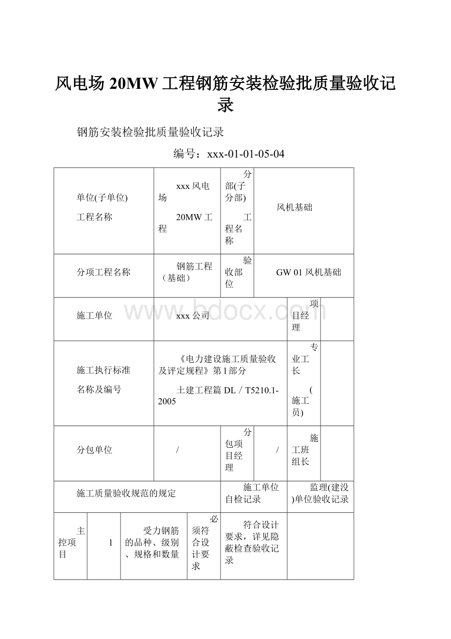 风电场20MW工程钢筋安装检验批质量验收记录.docx_第1页