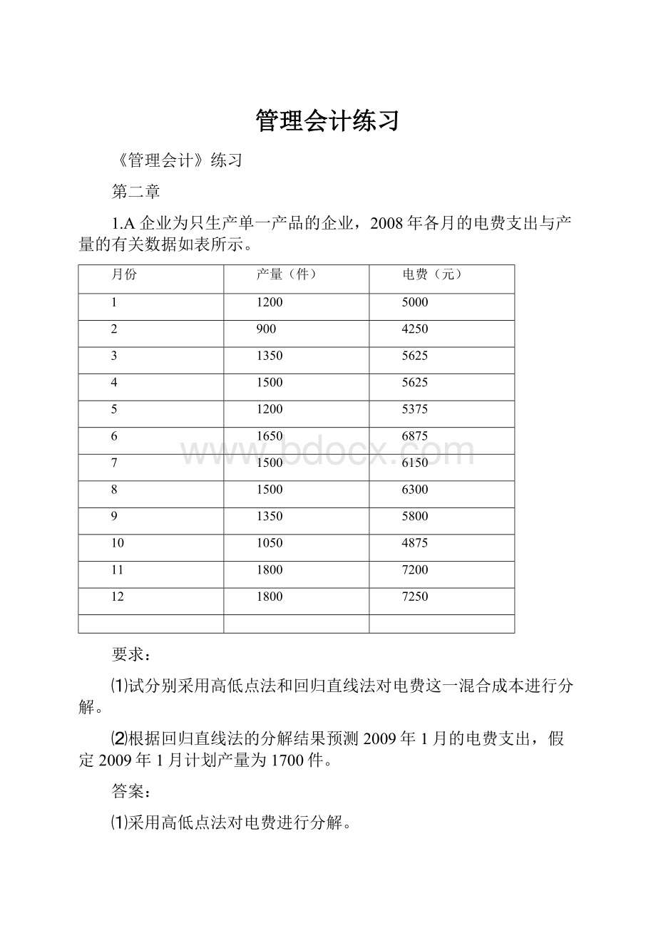 管理会计练习.docx_第1页