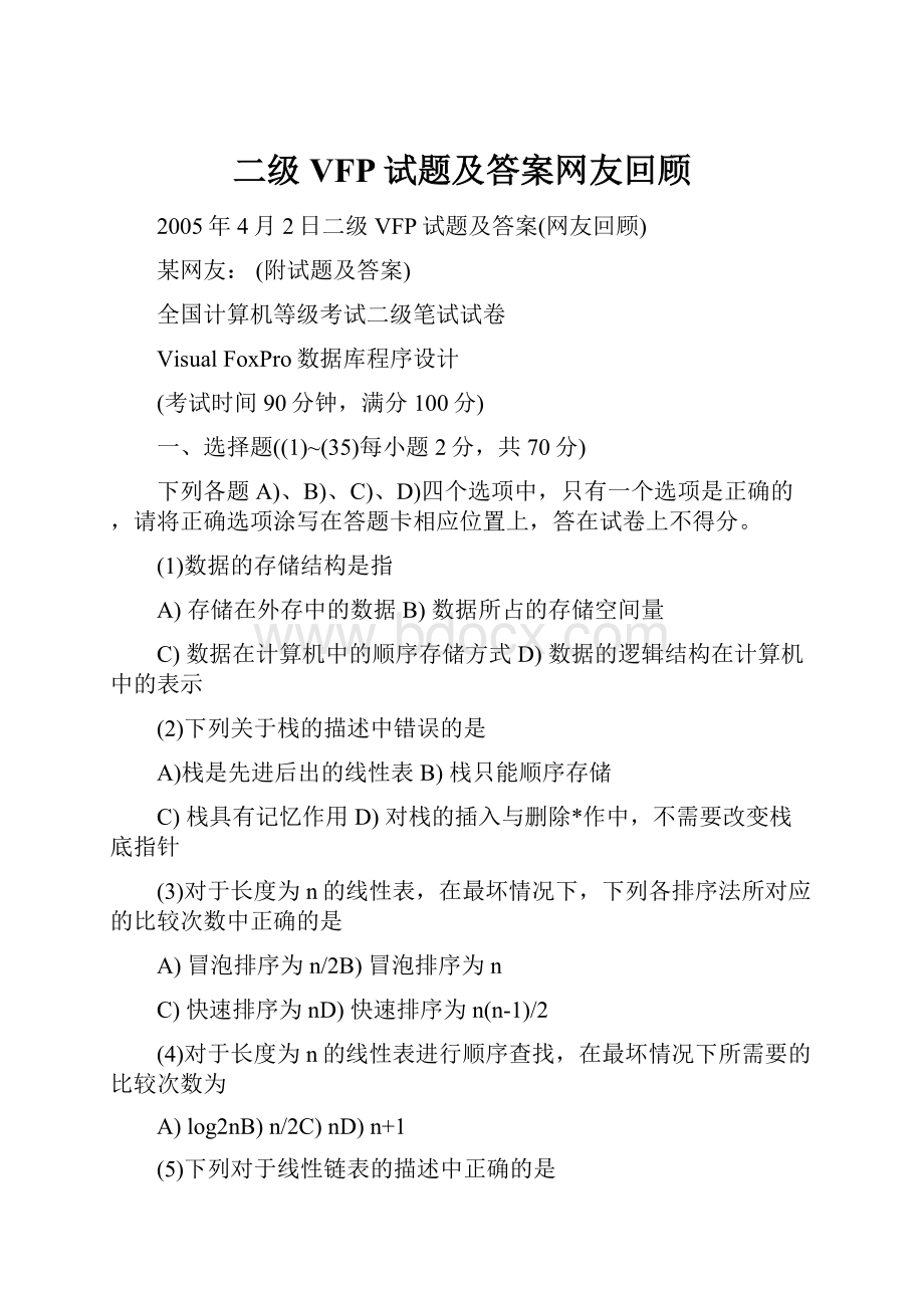 二级VFP试题及答案网友回顾.docx_第1页