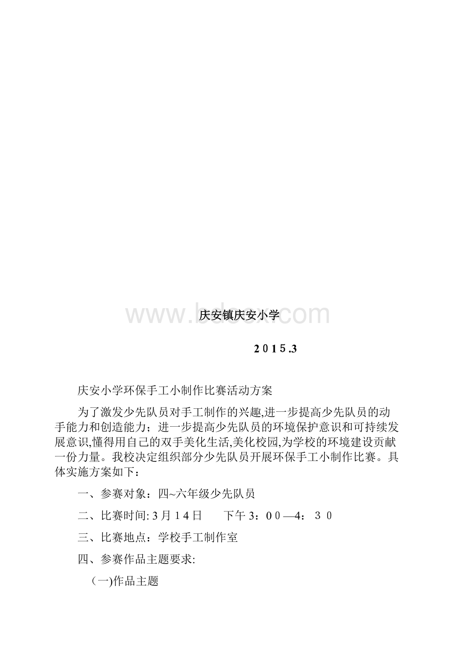 庆安小学环保手工小制作比赛活动方案总结.docx_第2页