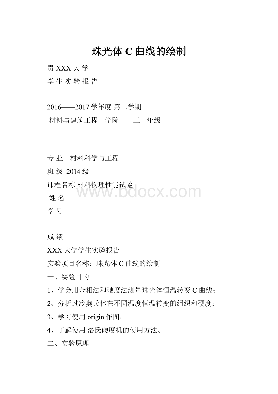 珠光体C曲线的绘制.docx_第1页