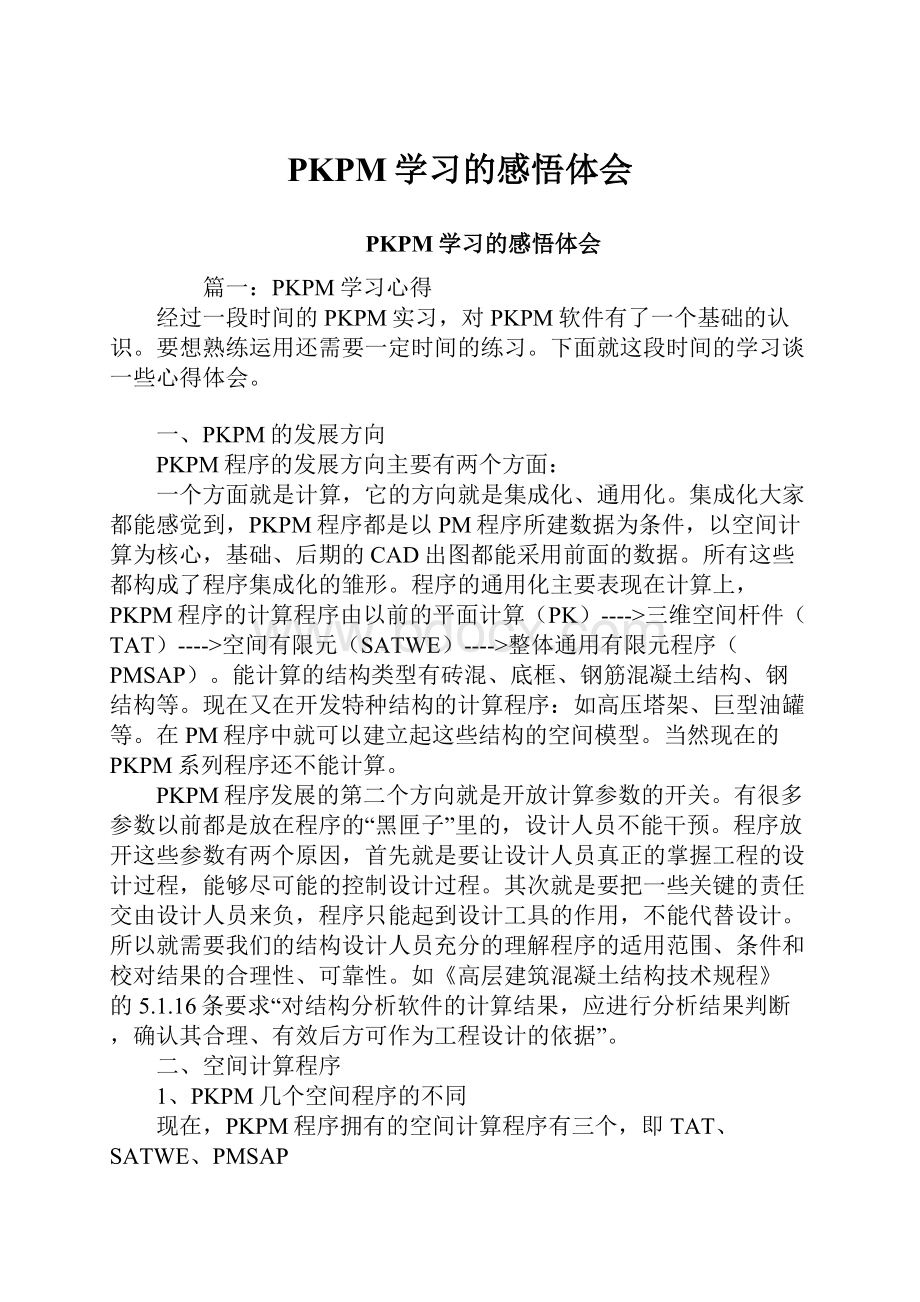 PKPM学习的感悟体会.docx