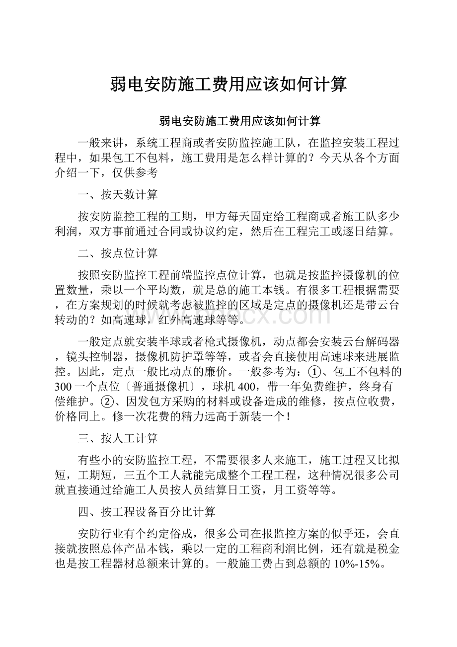 弱电安防施工费用应该如何计算.docx_第1页