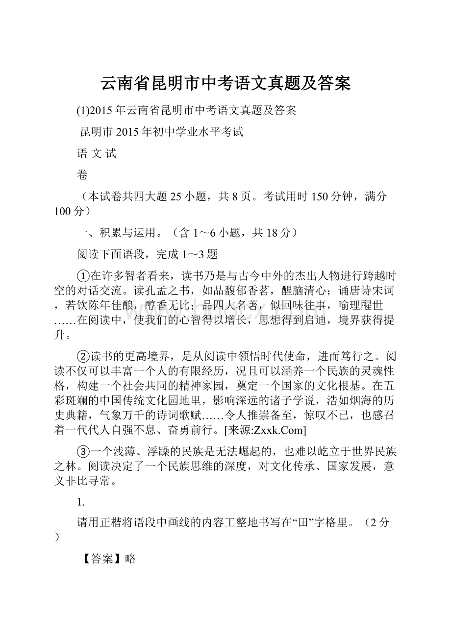 云南省昆明市中考语文真题及答案.docx_第1页