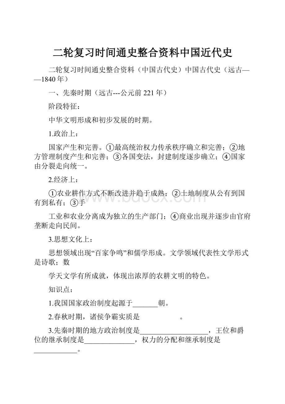 二轮复习时间通史整合资料中国近代史.docx_第1页