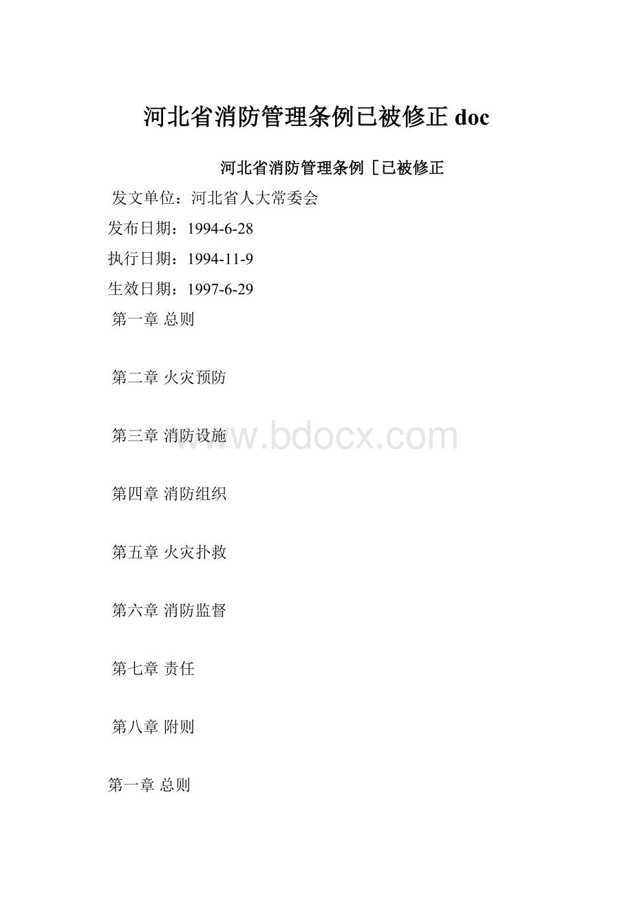 河北省消防管理条例已被修正doc.docx_第1页