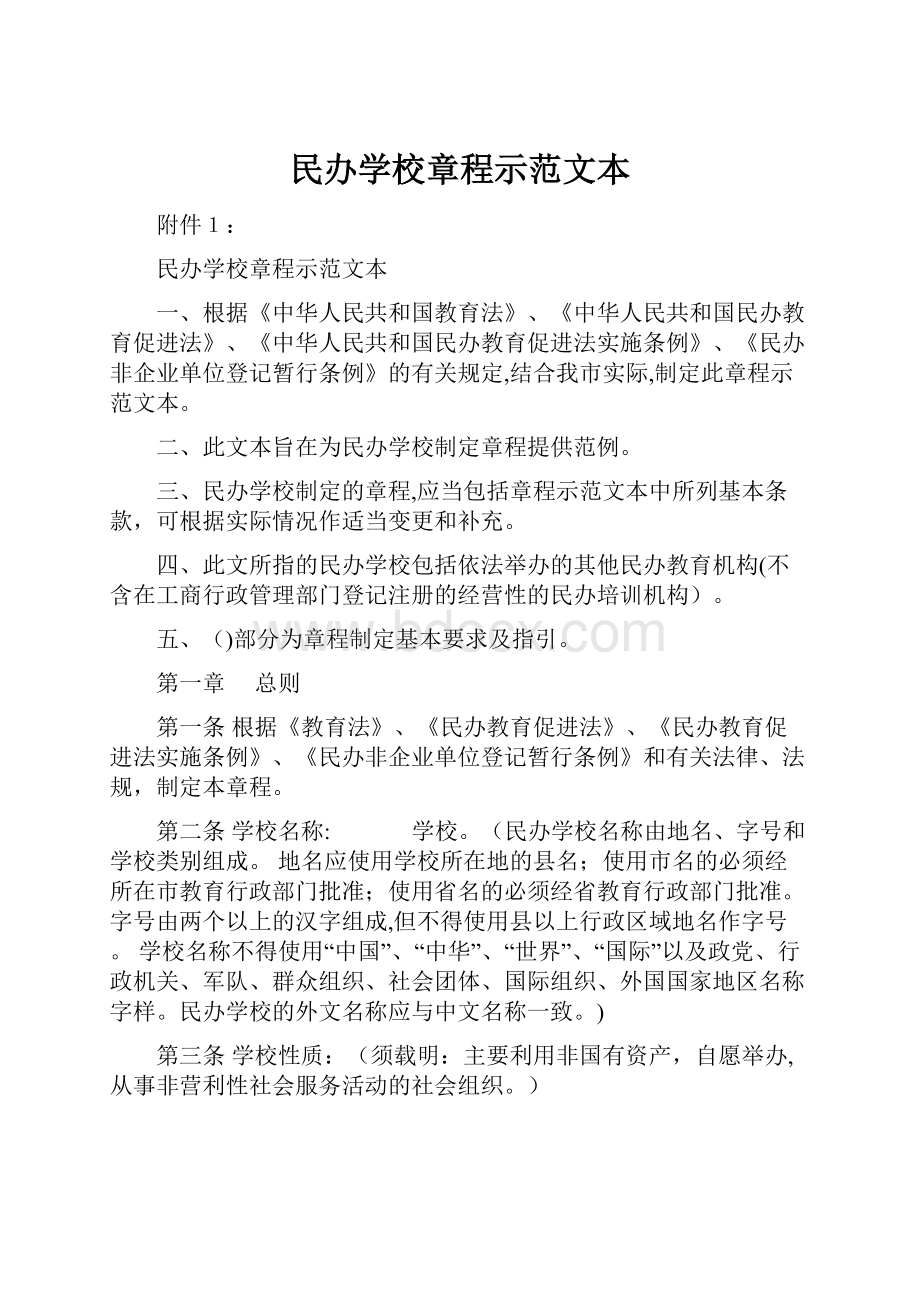 民办学校章程示范文本.docx_第1页