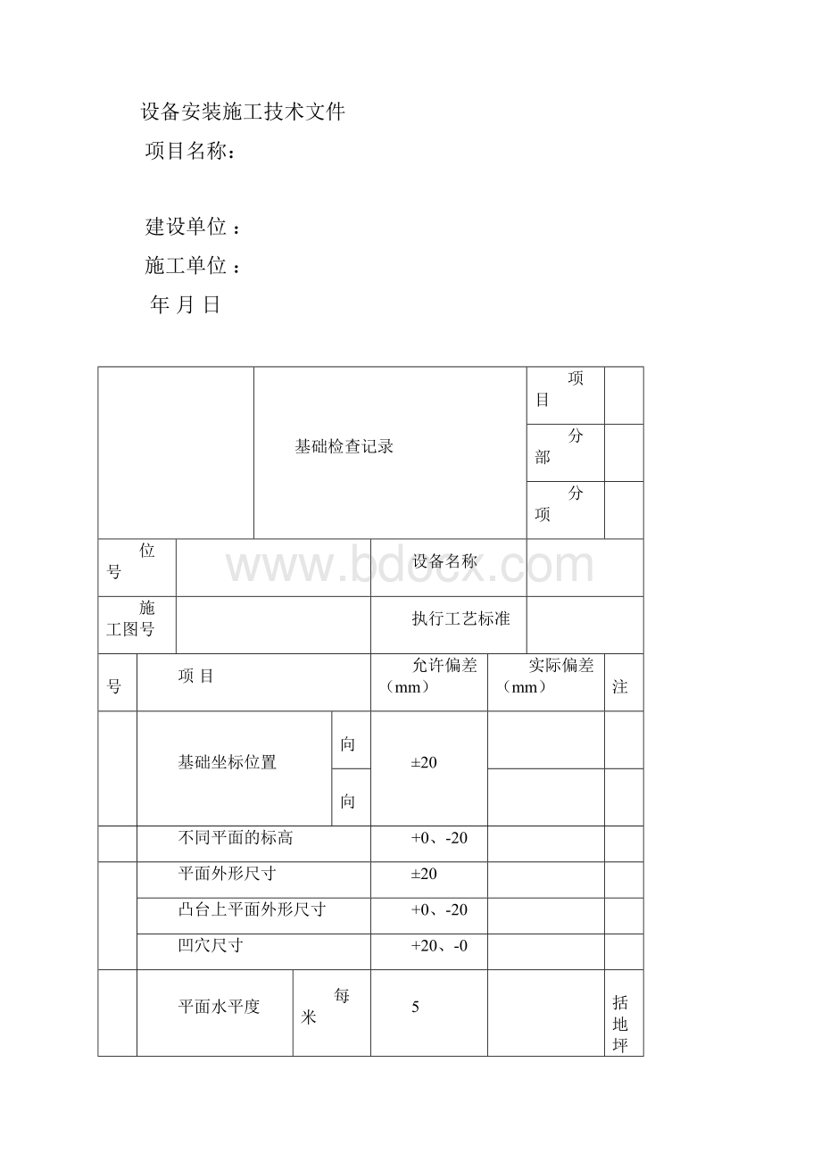 设备安装施工记录表格.docx_第2页