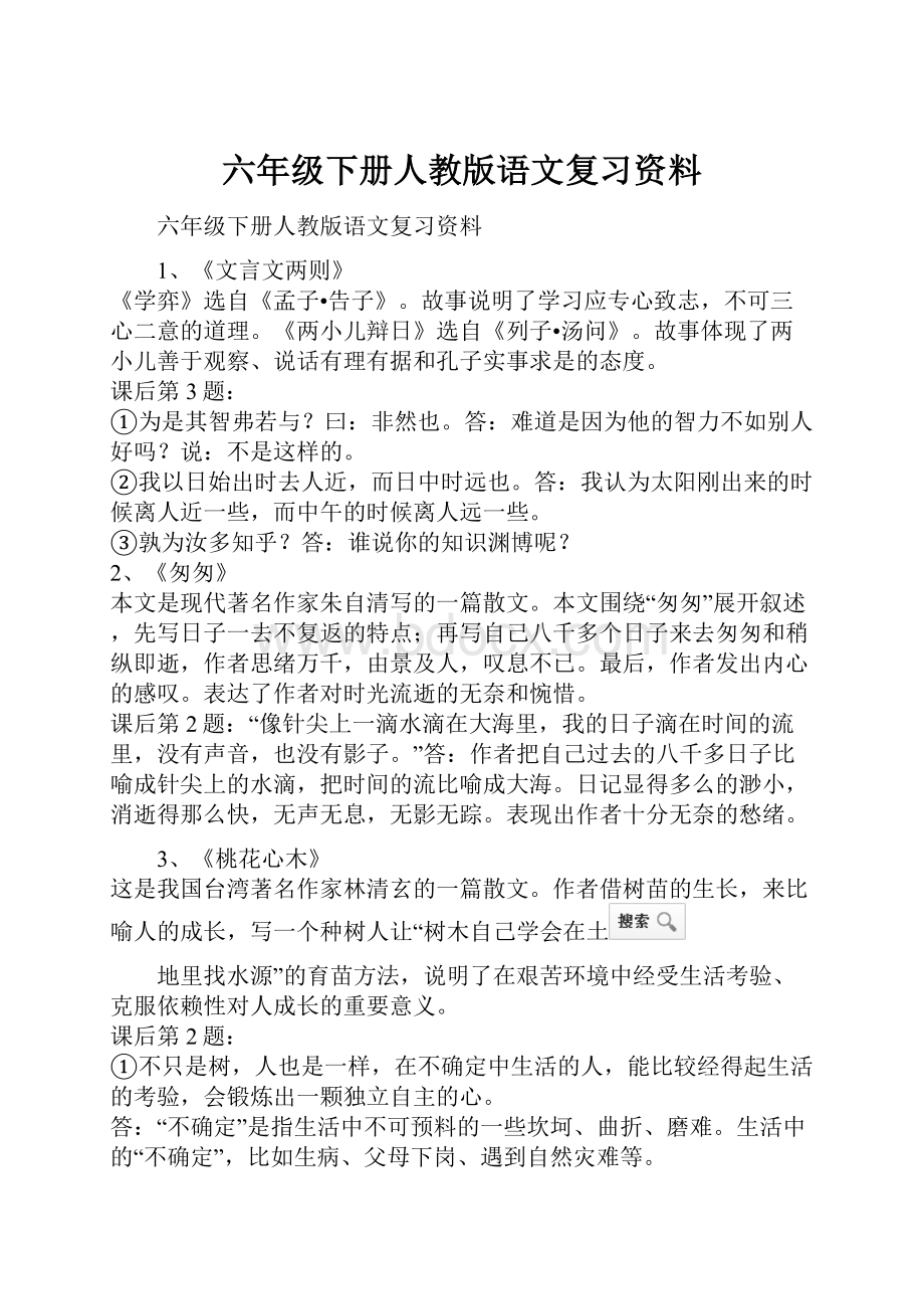 六年级下册人教版语文复习资料.docx_第1页