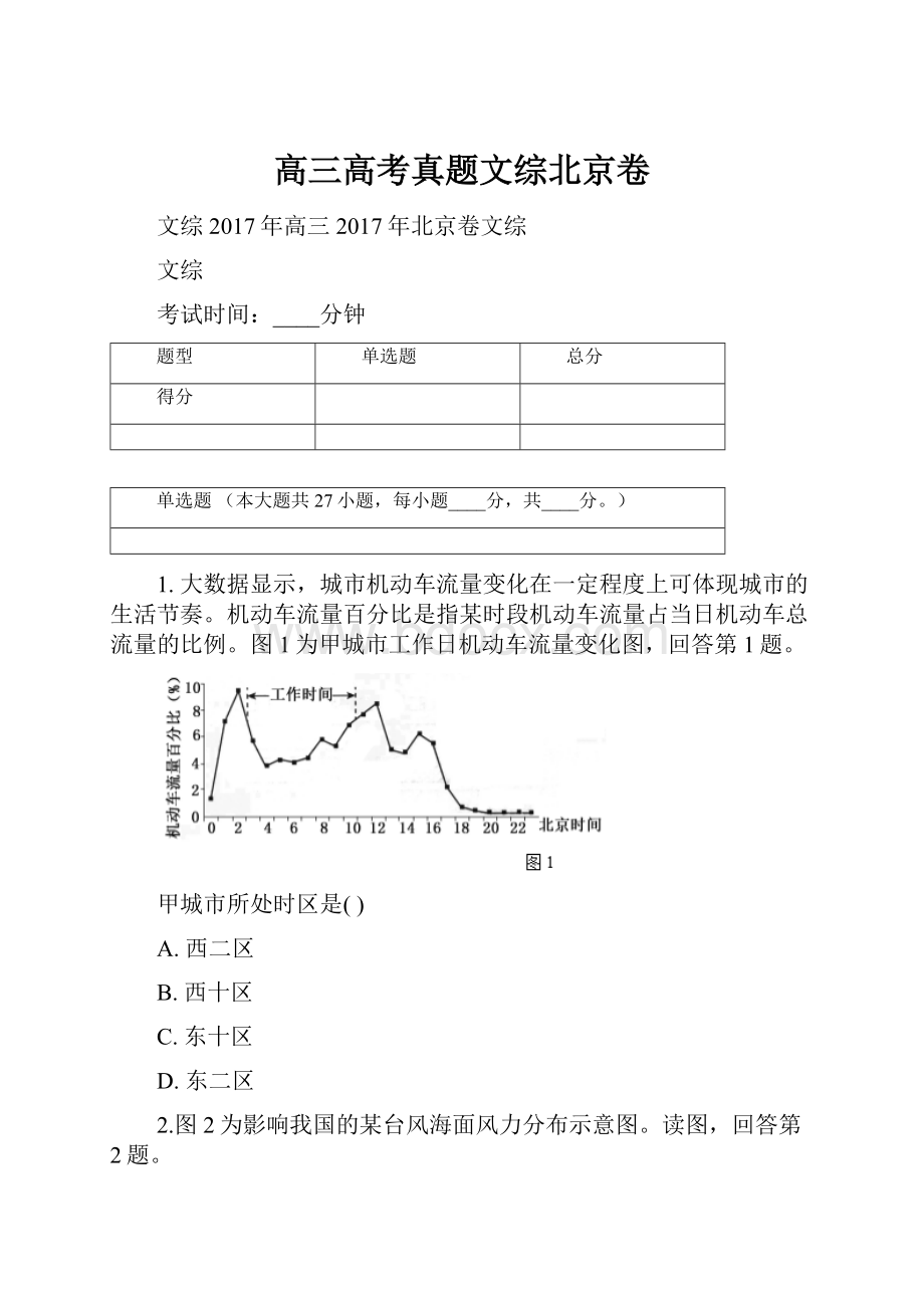 高三高考真题文综北京卷.docx_第1页