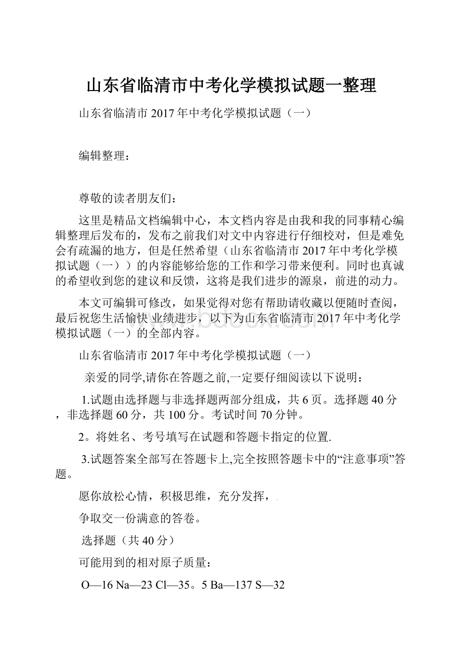 山东省临清市中考化学模拟试题一整理.docx