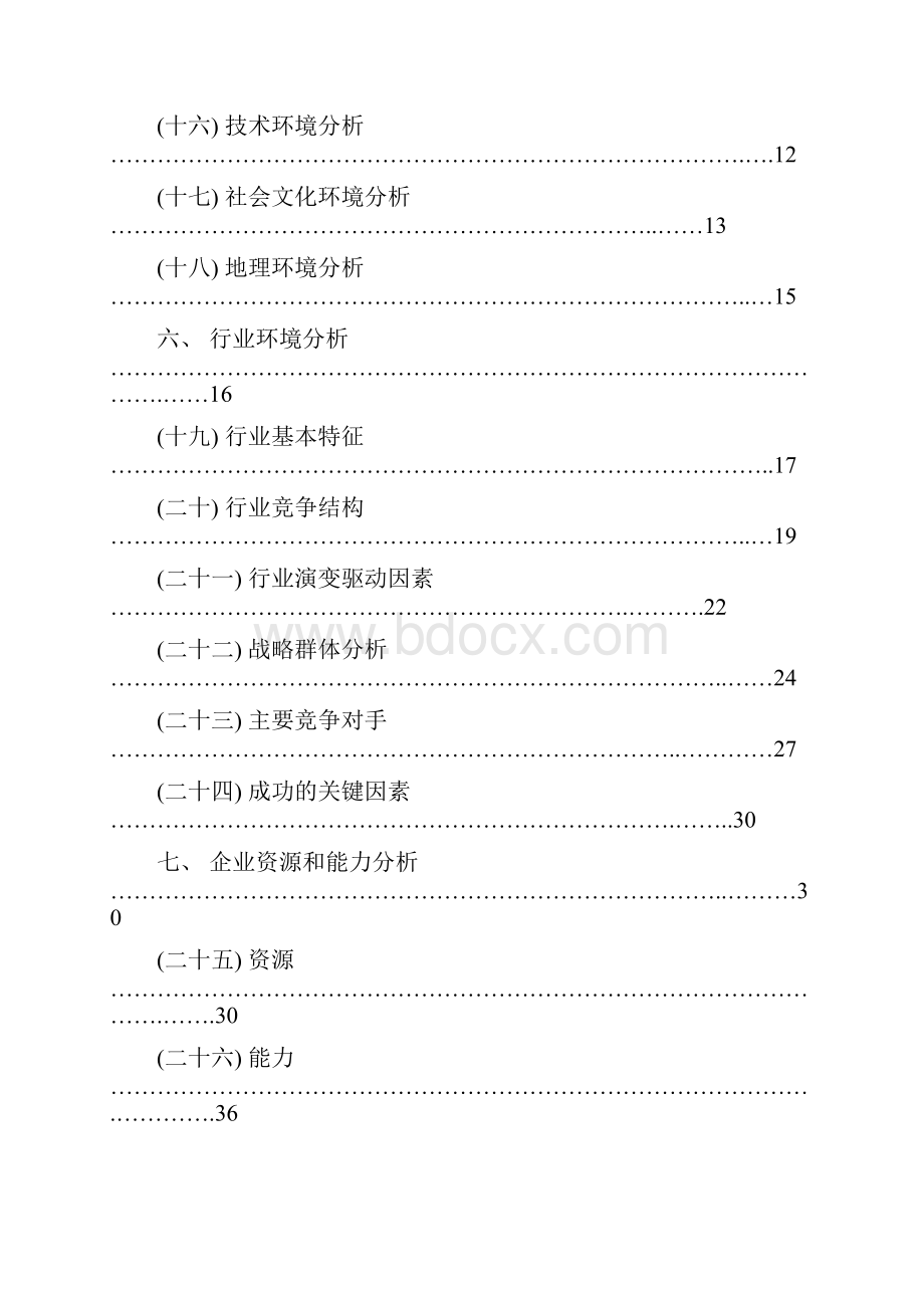 企业战略设计报告.docx_第3页