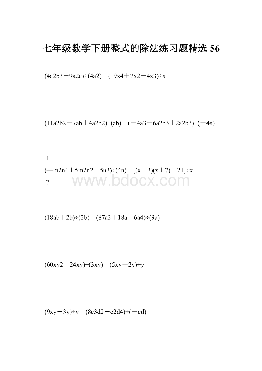 七年级数学下册整式的除法练习题精选 56.docx