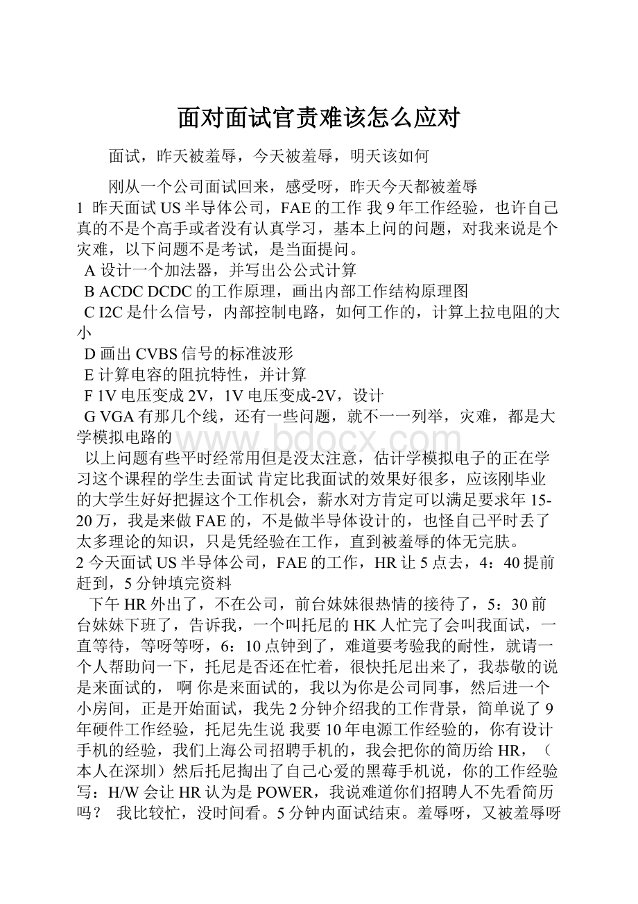 面对面试官责难该怎么应对.docx_第1页