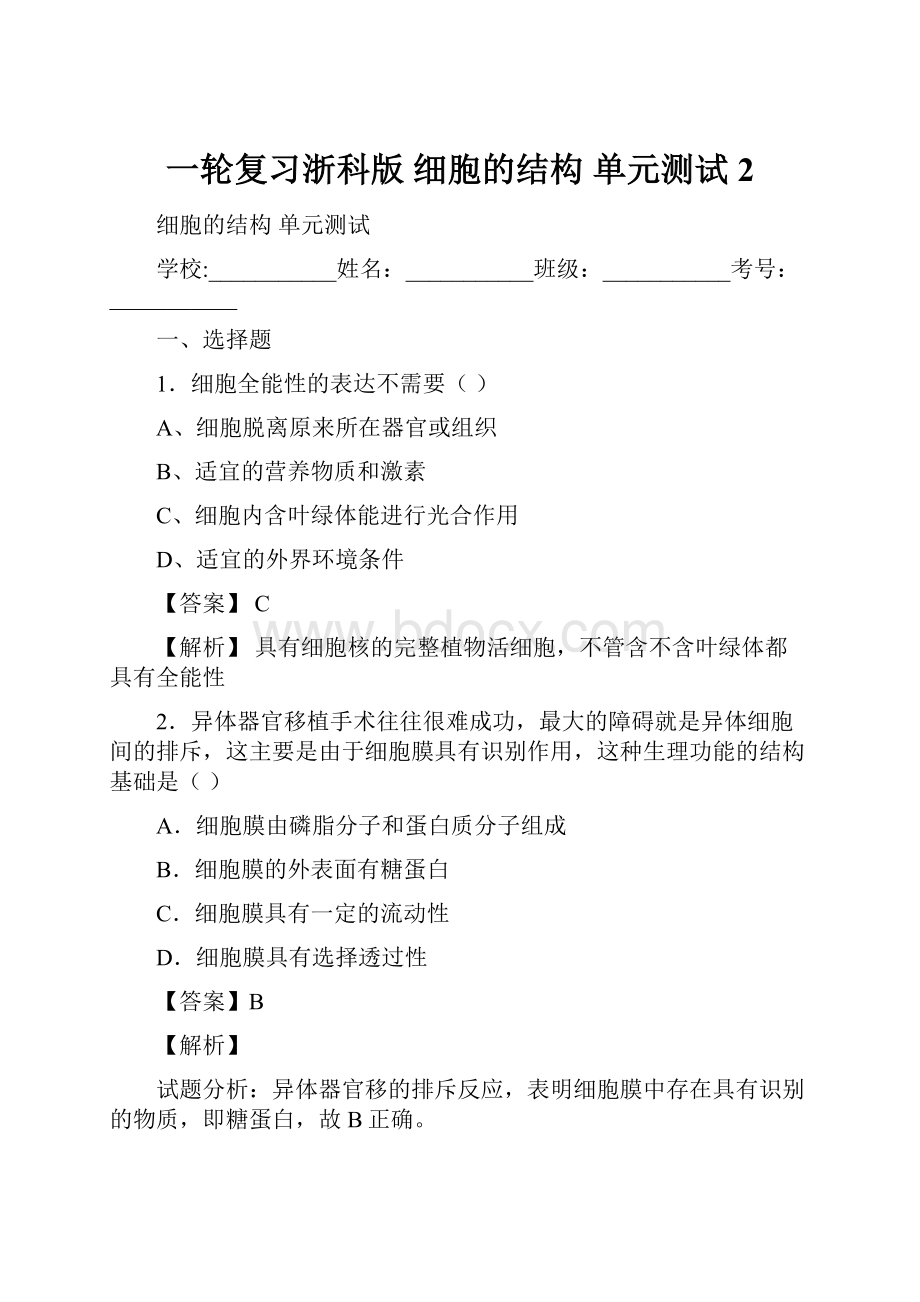 一轮复习浙科版 细胞的结构 单元测试 2.docx