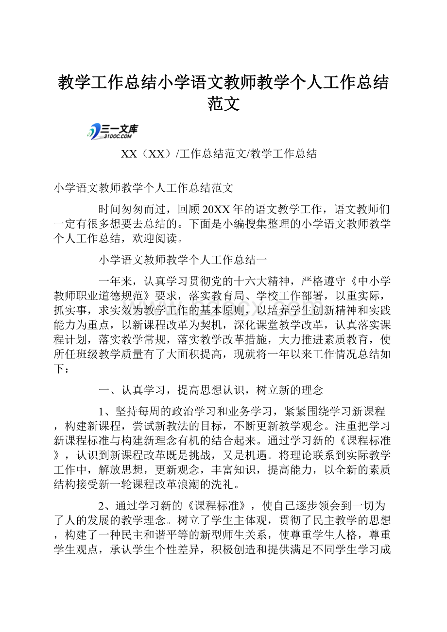 教学工作总结小学语文教师教学个人工作总结范文.docx_第1页