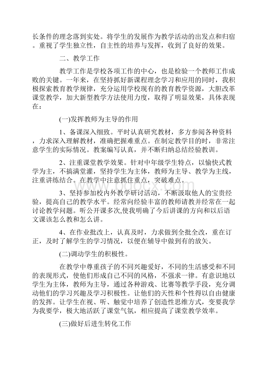 教学工作总结小学语文教师教学个人工作总结范文.docx_第2页